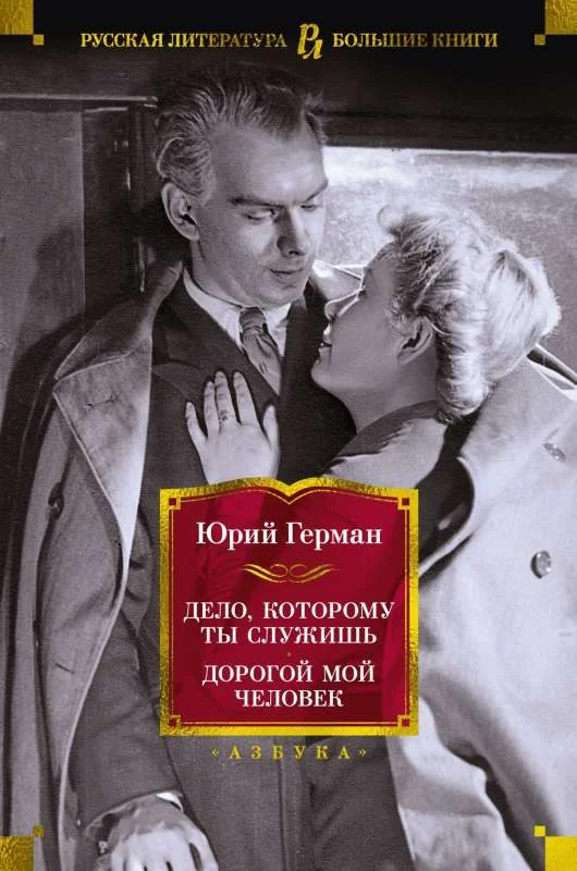 Обложка книги «Дело, которому ты служишь. Дорогой мой человек»