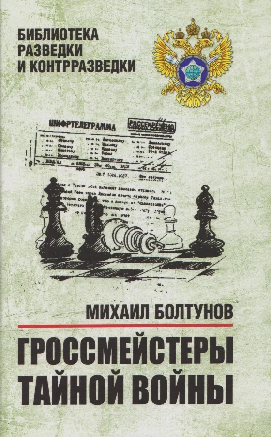 Обложка книги «Гроссмейстеры тайной войны»