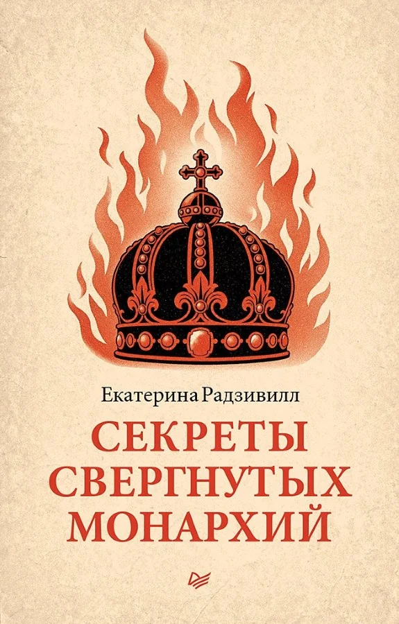 Обложка книги «Секреты свергнутых монархий»