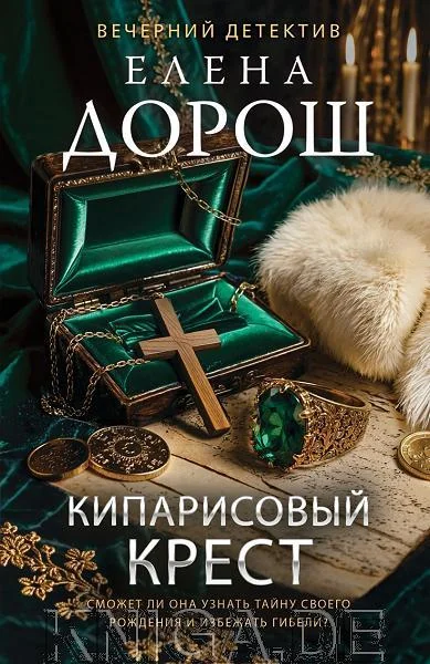 Обложка книги «Кипарисовый крест»
