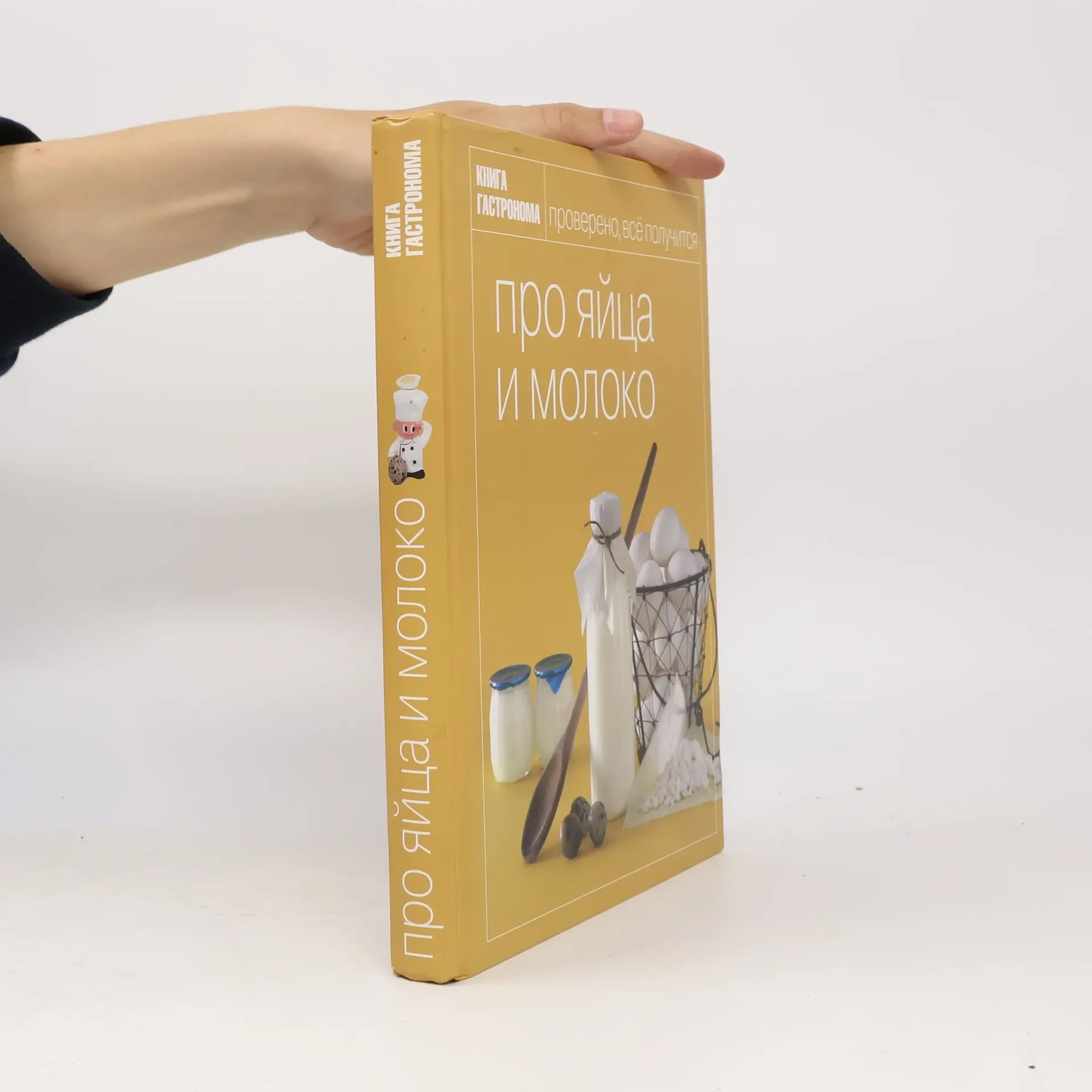 Обложка книги «Книга гастронома про яйца и молоко»