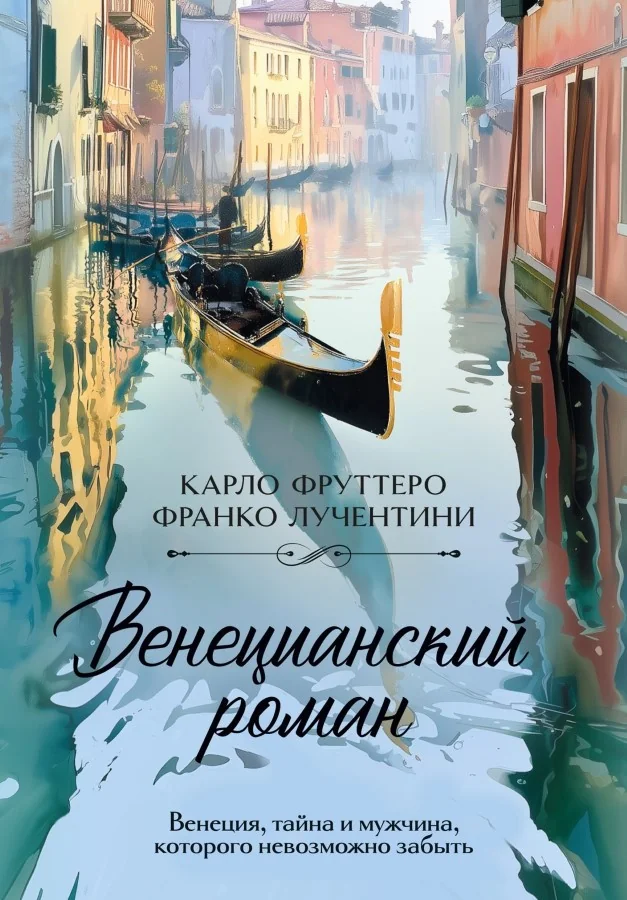 Обложка книги «Венецианский роман»