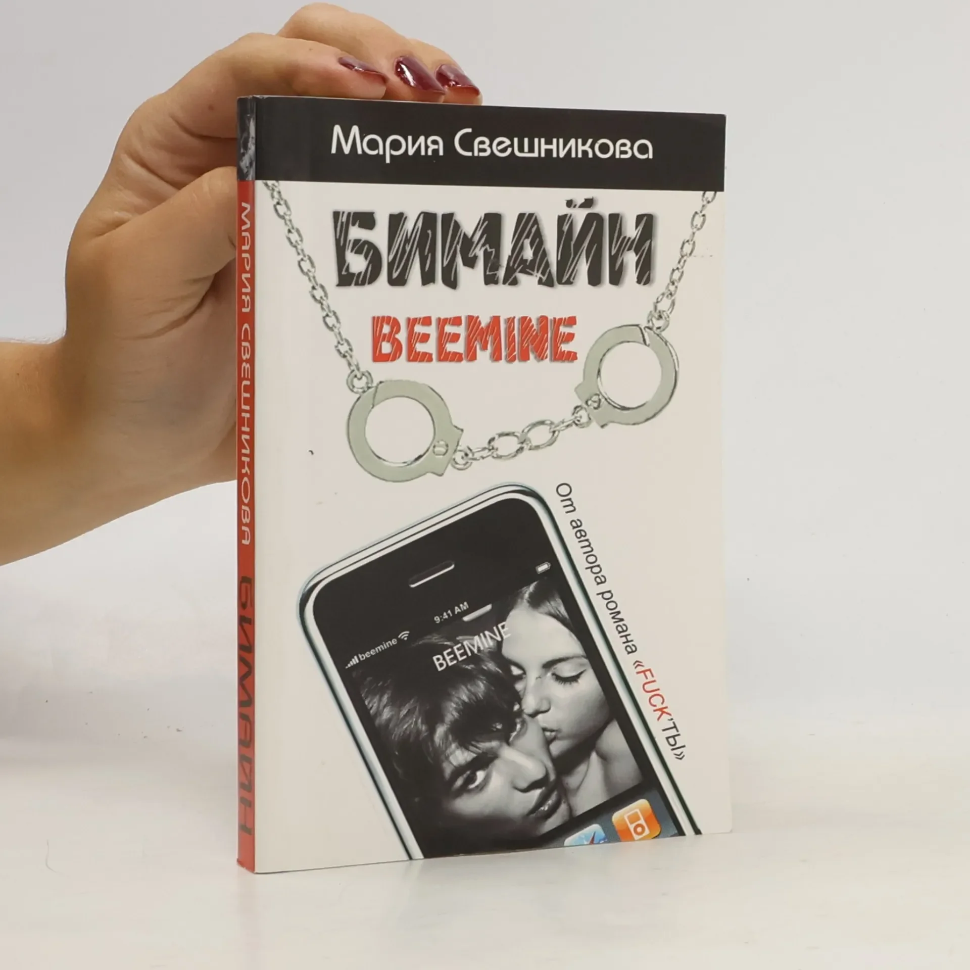 Обложка книги «Бимайн. Тариф на безлимитное счастье»