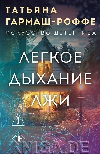 Обложка книги «Легкое дыхание лжи»