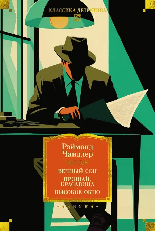 Обложка книги «Вечный сон. Прощай, красавица. Высокое окно»