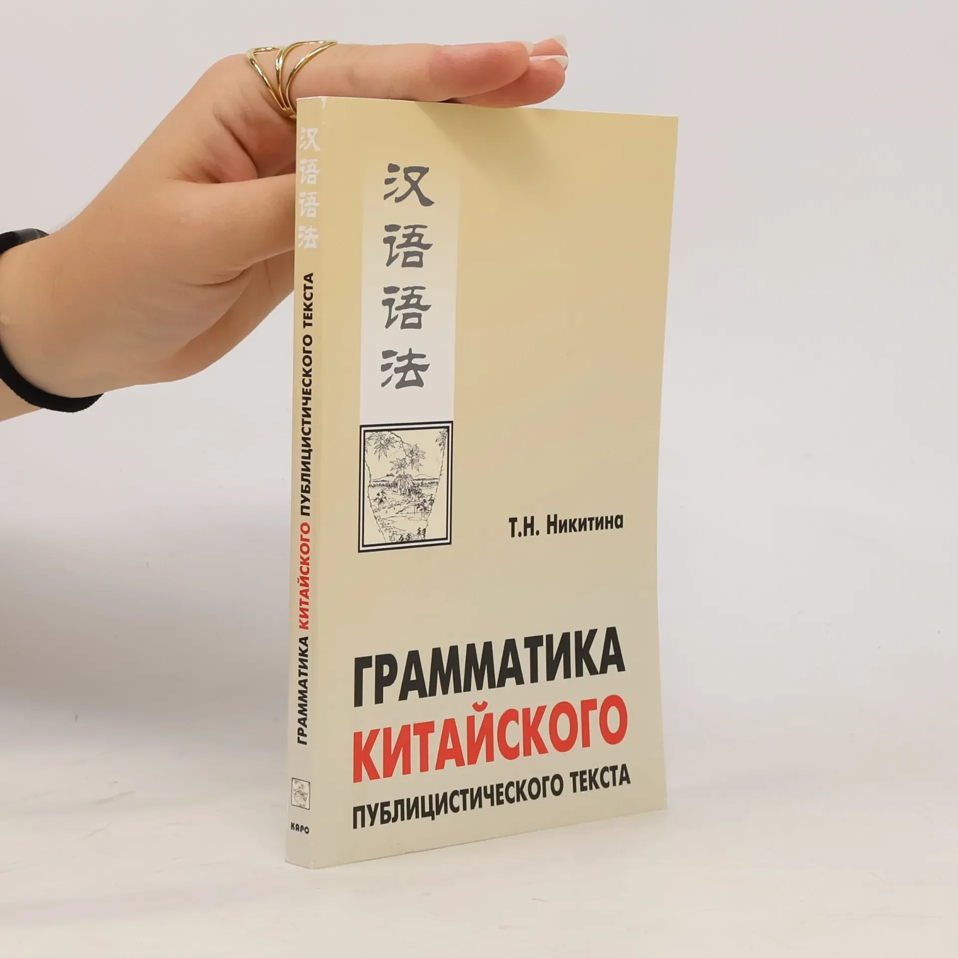 Обложка книги «Грамматика китайского публицистического текста»