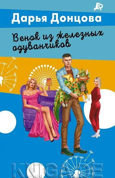 Обложка книги «Венок из железных одуванчиков»