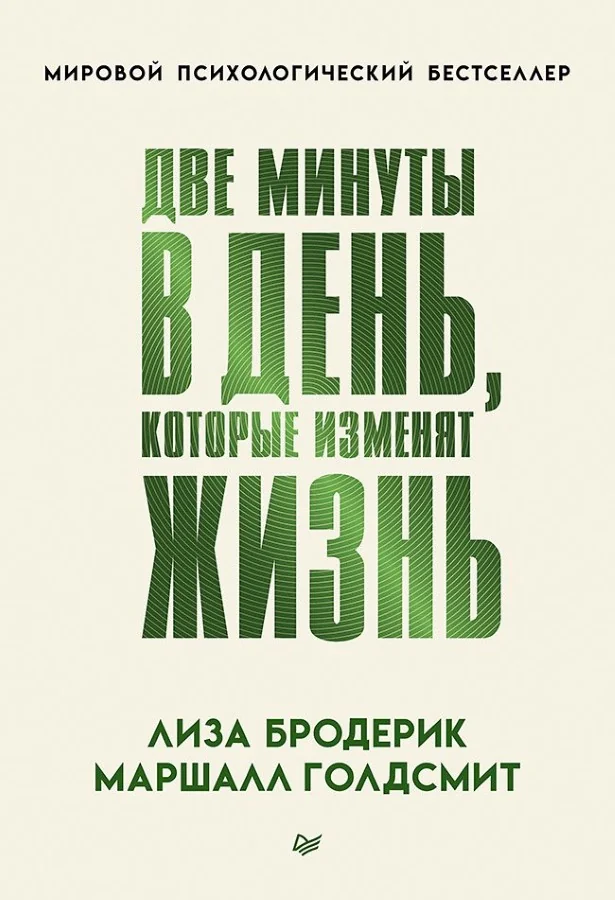 Обложка книги «Две минуты в день, которые изменят жизнь»