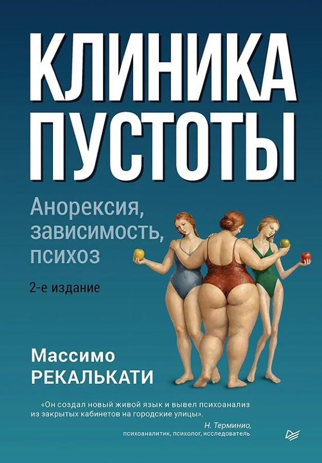 Обложка книги «Клиника пустоты. Анорексия, зависимость, психоз»