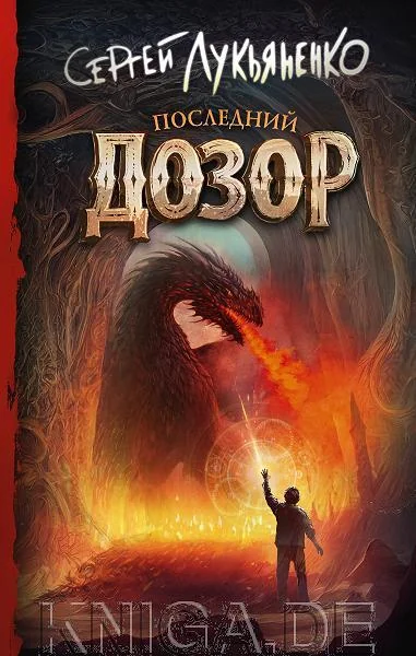 Обложка книги «Последний Дозор»