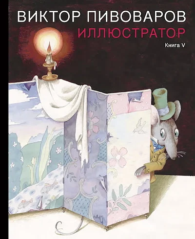 Обложка книги «Виктор Пивоваров. Иллюстратор. Книга V»