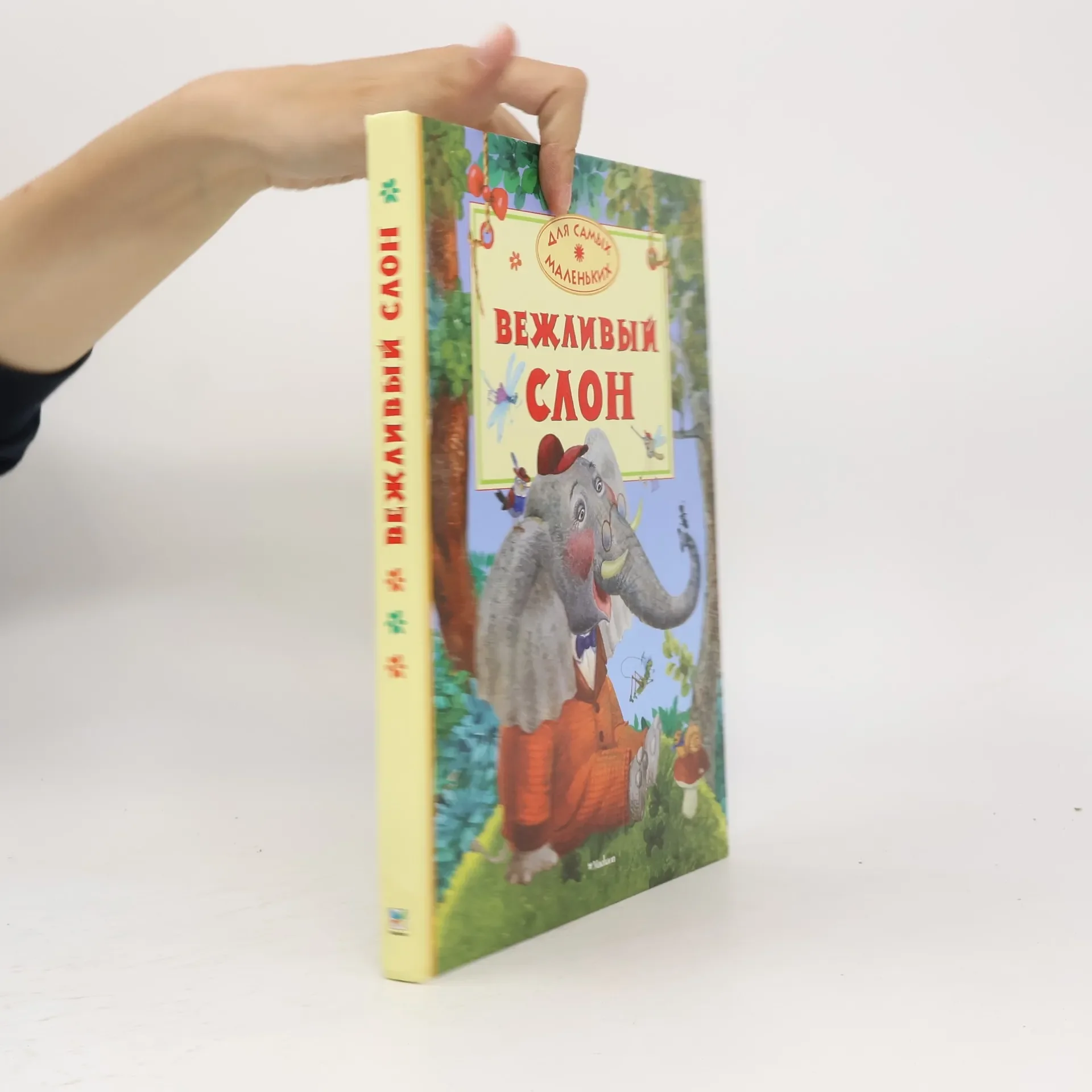 Обложка книги «Вежливый слон»