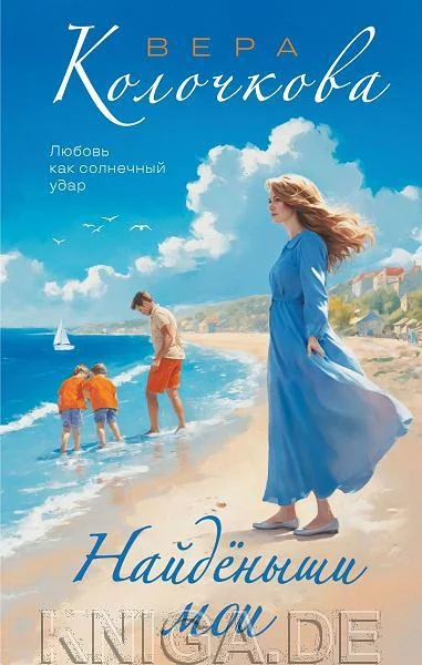 Обложка книги «Найденыши мои»