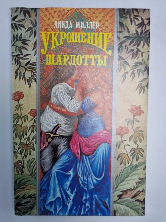 Обложка книги «Укрощение Шарлотты»