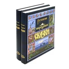Обложка книги «Русские народные сказки. В 2 т»