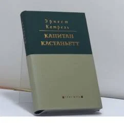 Обложка книги «История неустрашимого капитана Кастаньетта»