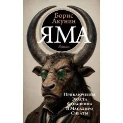 Обложка книги «Яма. Приключения Эраста Фандорина и Масахиро Сибаты»