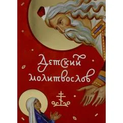Обложка книги «Детский молитвослов»