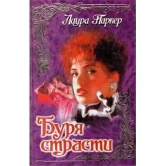 Обложка книги «Буря страсти»