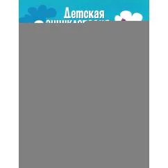 Обложка книги «Детская энциклопедия для почемучек. Ответы на вопросы обо всем на свете»