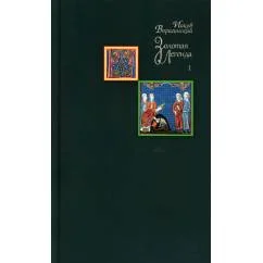 Обложка книги «Золотая легенда. Т. 1. 3-е изд»
