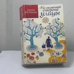 Обложка книги «На солнечной стороне улицы»