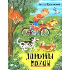 Обложка книги «Денискины рассказы»