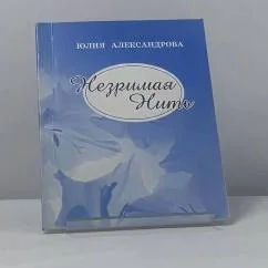Обложка книги «Незримая нить»