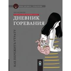 Обложка книги «Дневник горевания как пережить утрату»