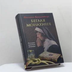 Обложка книги «Беглая монахиня»