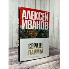 Обложка книги «Сердце Пармы. А.Иванов»
