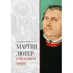 Обложка книги «Мартин Лютер о будущем мира»