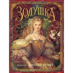 Обложка книги «Золушка»
