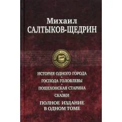 Обложка книги «История одного города. Господа Головлевы. Пошехонская старина. Сказки. Полное издание в одном томе»