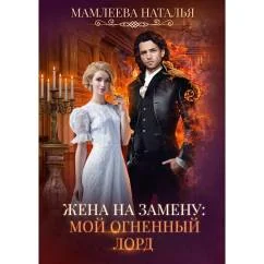 Обложка книги «Жена на замену Мой Огненный лорд»
