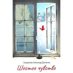 Обложка книги «Шестое чувство»