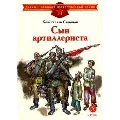 Обложка книги «Сын артиллериста стихотворения»