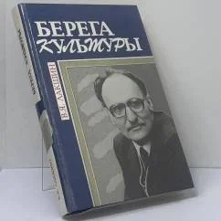 Обложка книги «Берега культуры»