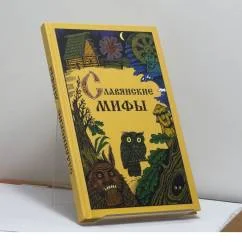 Обложка книги «Славянские мифы»
