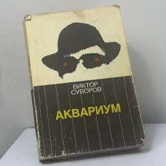 Обложка книги «Аквариум»
