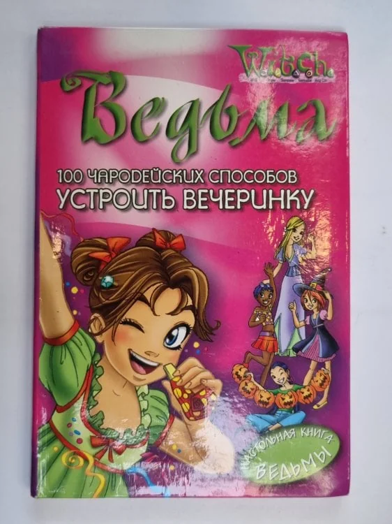 Обложка книги «100 чародейских способов устроить вечеринку (Серия: "Ведьма")»