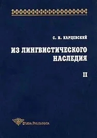 Обложка книги «Из лингвистического наследия. Том II»
