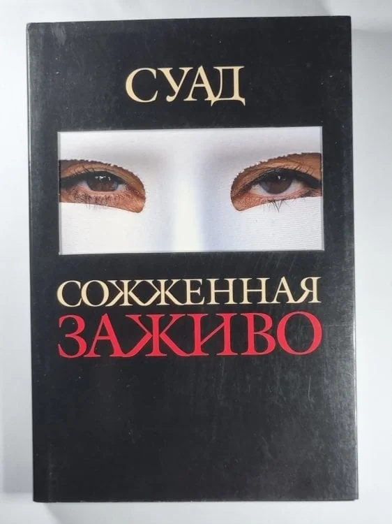 Обложка книги «Сожженная заживо - документальная повесть»