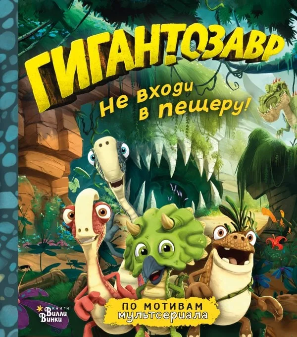 Обложка книги «Гигантозавр. Не входи в пещеру!»