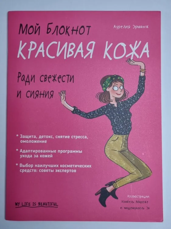 Обложка книги «Мой блокнот. Красивя кожа»