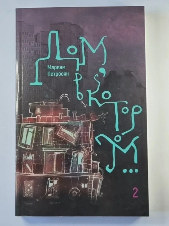 Обложка книги «Дом, в котором... Том 2»