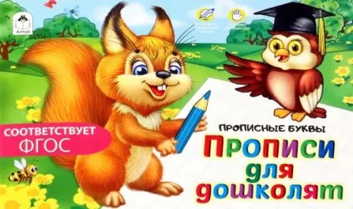 Обложка книги «Прописи для дошколят»
