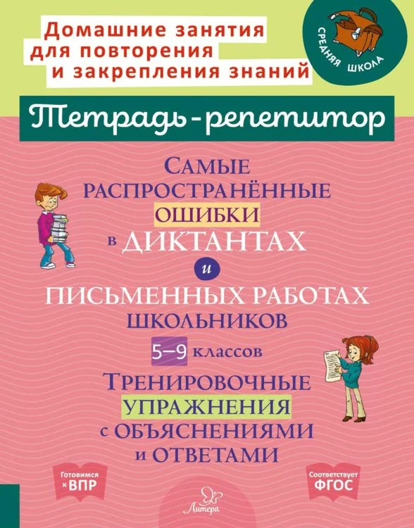Обложка книги «Самые распространённые ошибки в диктантах и письменных работах школьников 5-9 классы. ФГОС»