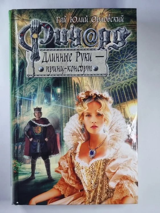 Обложка книги «Ричард Длинные Руки - принц-консорт»