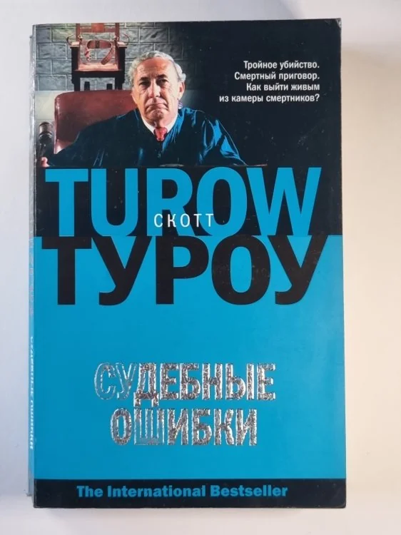 Обложка книги «Судебные ошибки»